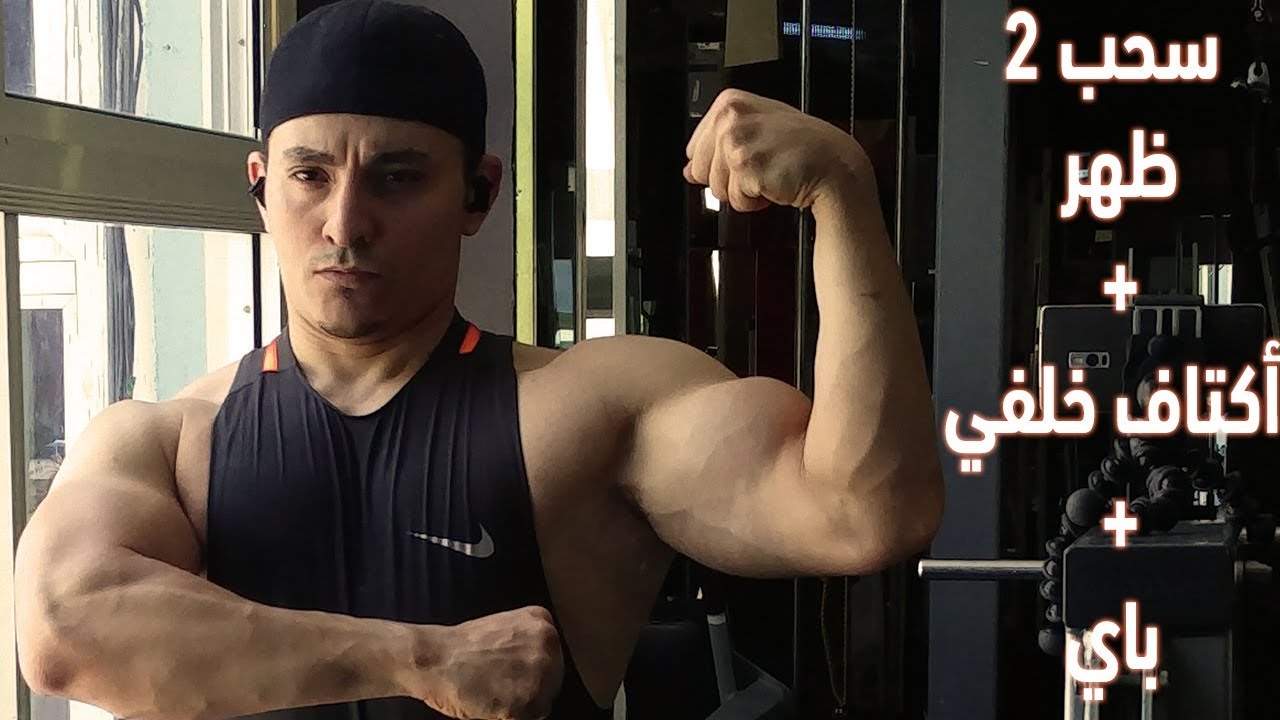شرح وتصوير برنامج الدفع والسحب اليوم الخامس ( Push Pull legs ) لبناء عضلات بأسرع وقت