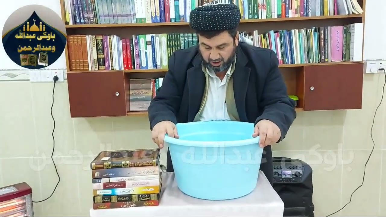 بەشێوەی کردەوە چۆن سیحری ناوماڵ پاك دەکرێتەوە باوکی عبدالله وعبدالرحمن