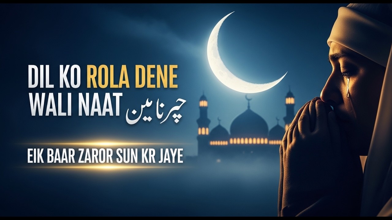 🎙 دل کو رُلا دینے والی رمضان نعت 😢Most Emotional Ramadan Naat 2026 | Heart Touching Recitation