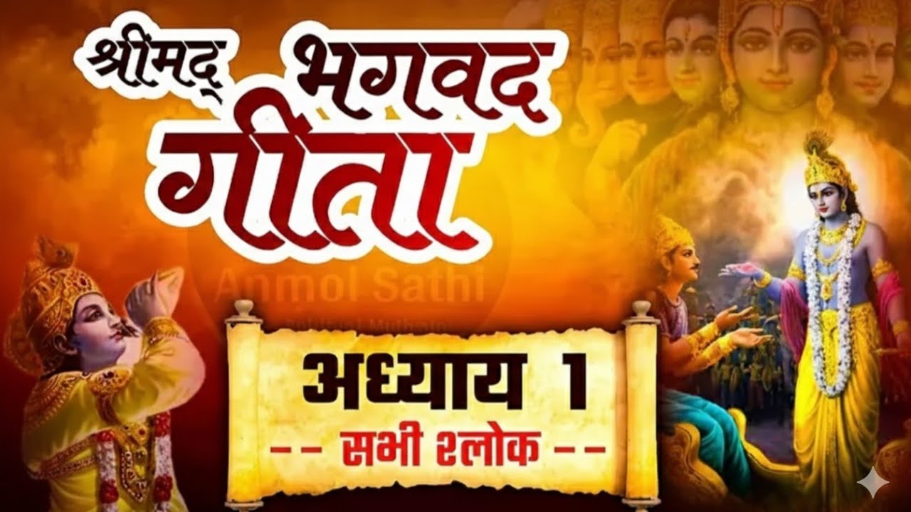 “गीता अध्याय 1 – अर्जुन का विषाद और जीवन का सबसे बड़ा आंतरिक युद्ध”