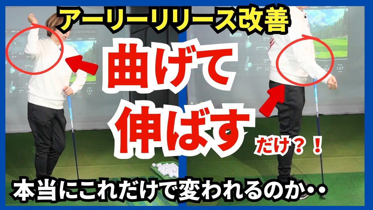【スイング】アーリーリリース改善？ただ曲げて伸ばすだけで打つ！難しく考え過ぎず簡単な動作からのステップドリル　  #ゴルフスイング #ゴルフ100切り