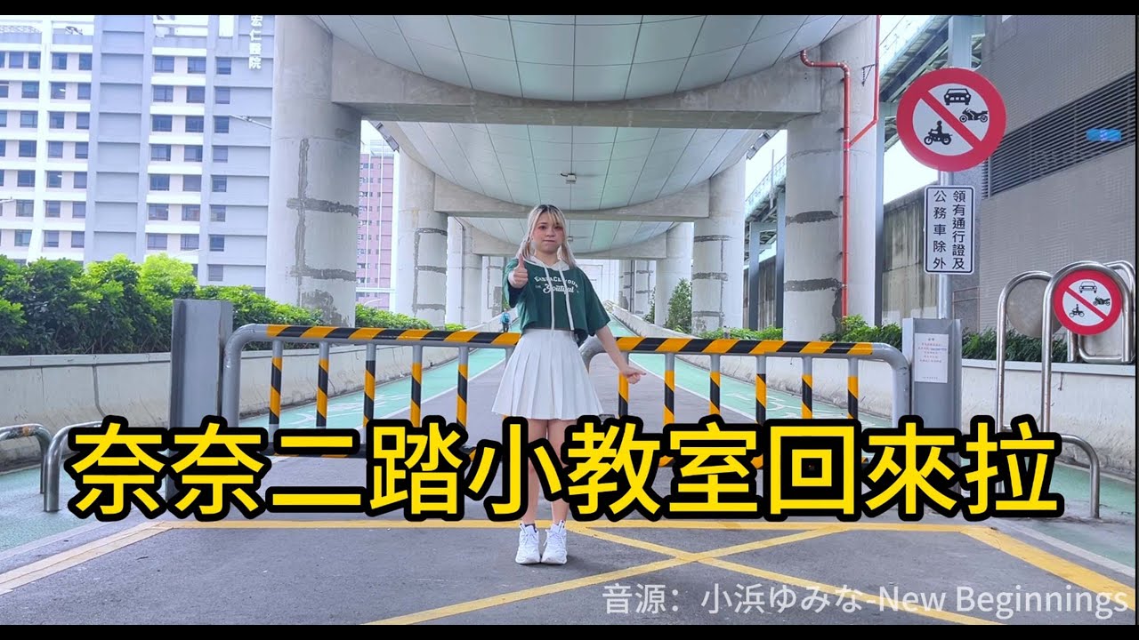 【小浜ゆみな】2Step 奈奈ツーステ小教室