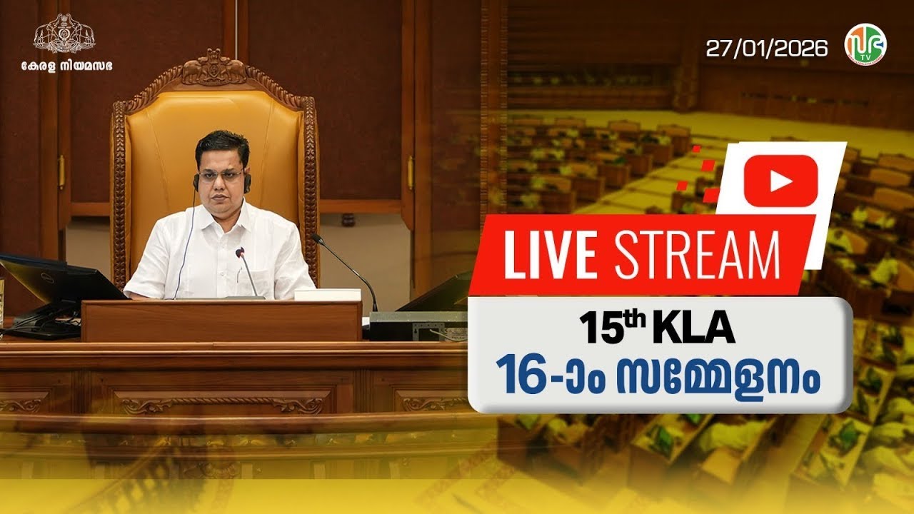 പതിനഞ്ചാം കേരള നിയമസഭ | പതിനാറാം സമ്മേളനം | HD LIVE 27-01-2026 | 15th KLA | SESSION 16 | 27-01-2026