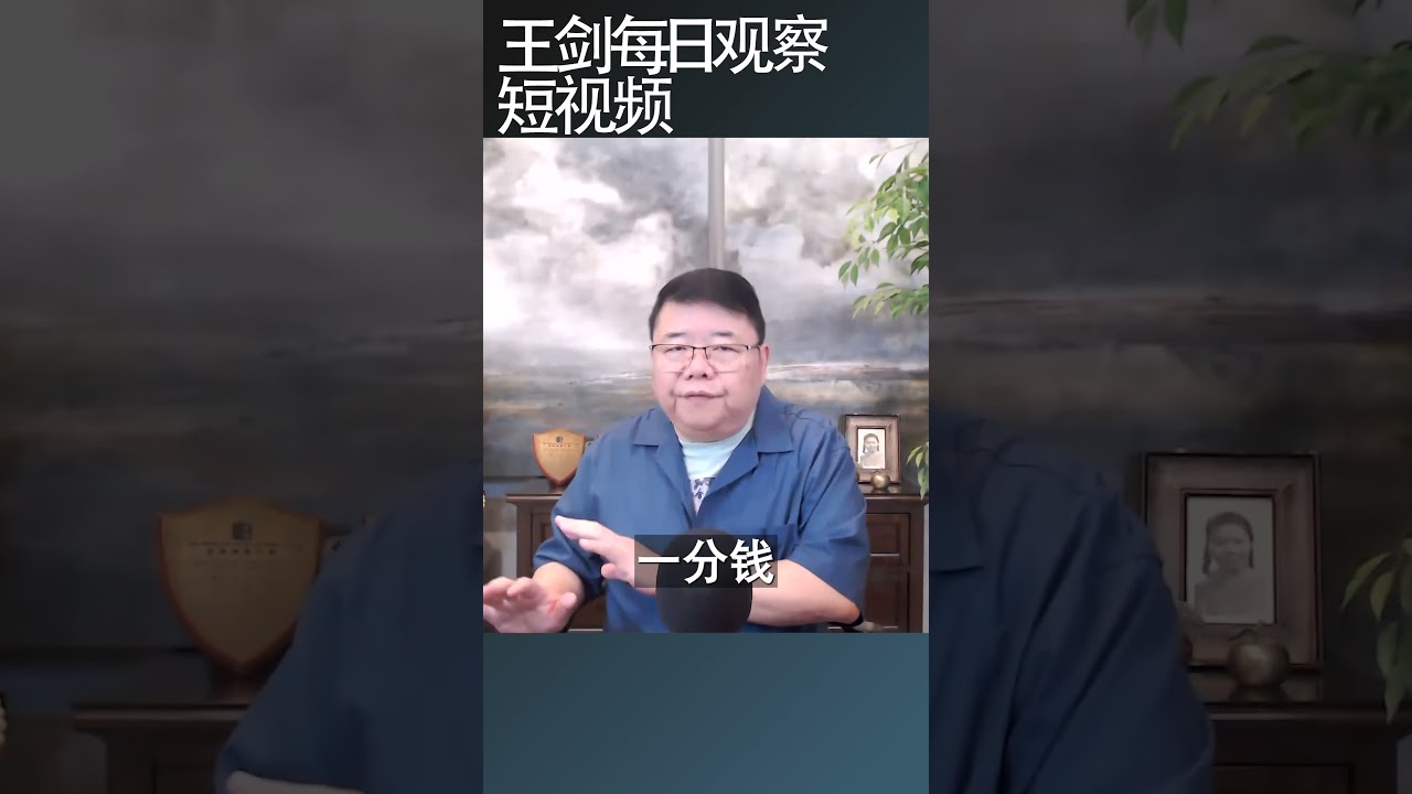 中国养老制度是全球最不公平的制度/王剑每日观察 #shortsfeed #shortsvideo #shortsviral