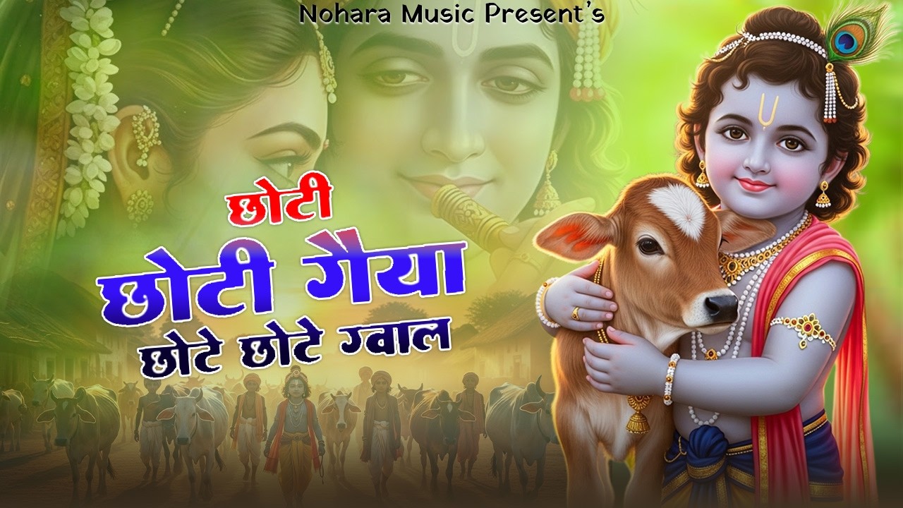 Little Krishna Bhajan 2026 | छोटी छोटी गैया | Choti Choti Gaiya Chote Chote Gwal | #chotichotigaiya