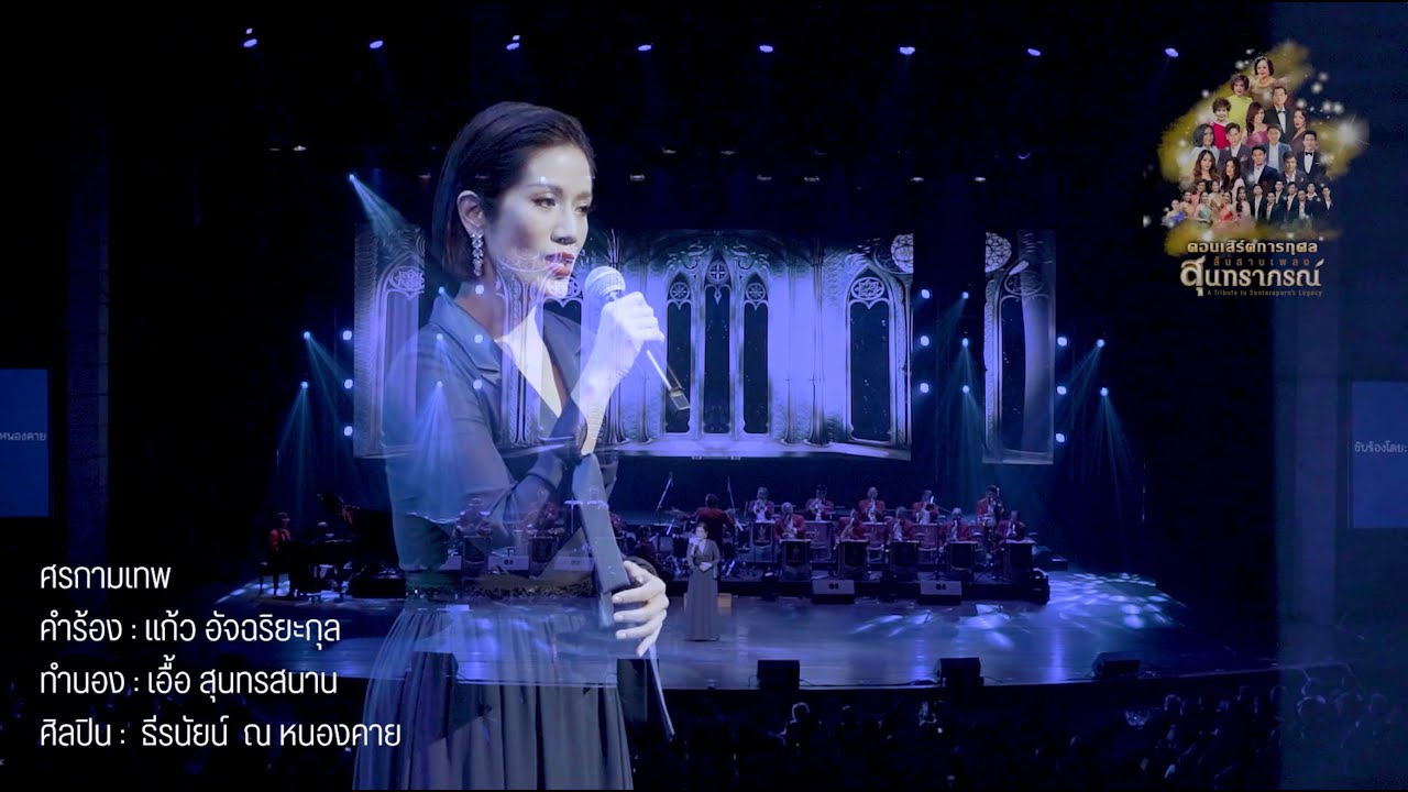 ศรกามเทพ : สืบสานเพลงสุนทราภรณ์