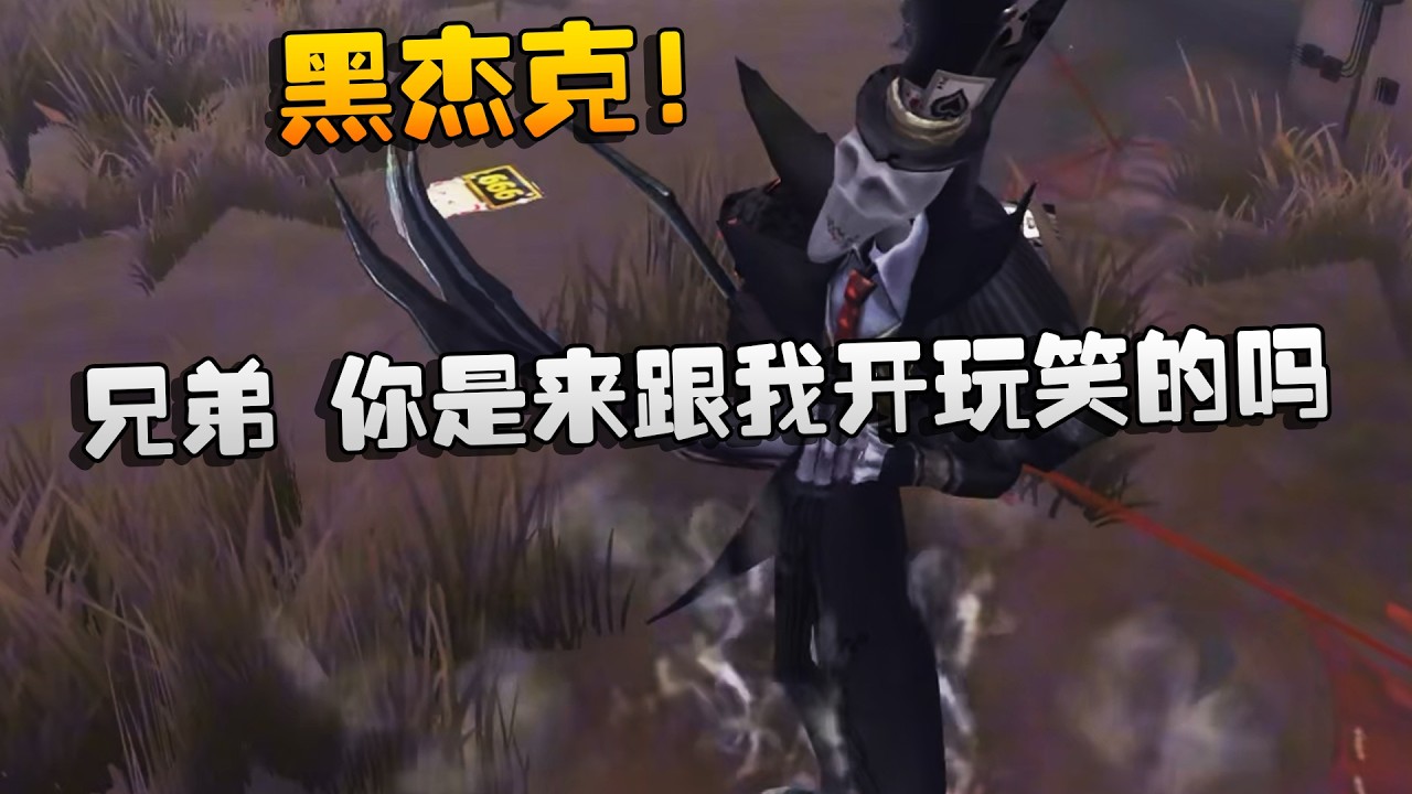 黑杰克！兄弟，你是来跟我开玩笑的吗？| Identity V | アイデンティティV