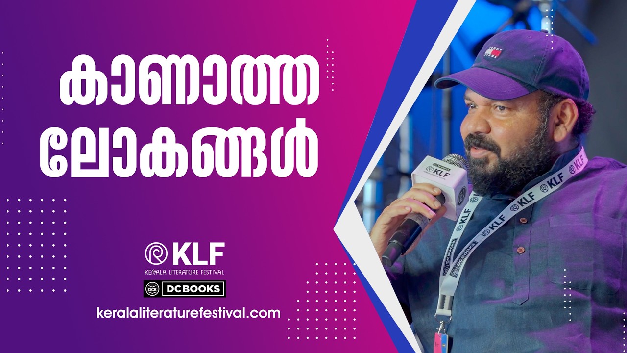കാണാത്ത ലോകങ്ങൾ | Santhosh George Kulangara | Chef Suresh Pillai | KLF2026