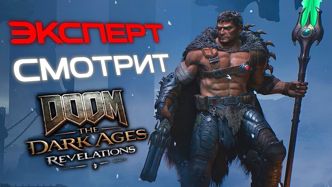 DLC на кошмаре DOOM: The Dark Ages | Revelations от эксперта