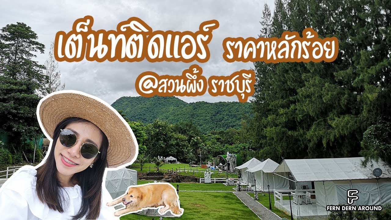 นอนเต็นท์ติดแอร์ ราคาหลักร้อย  ภูอิงธาร @สวนผึ้ง ราชบุรี | [Fern Dern Around] EP.4