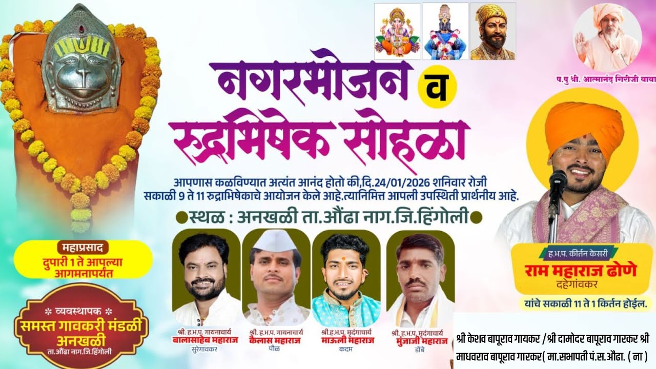 संताची सेवा केल्याने काय होते ! अनखळी येथील संपूर्ण किर्तन ! हभप राम महाराज 
