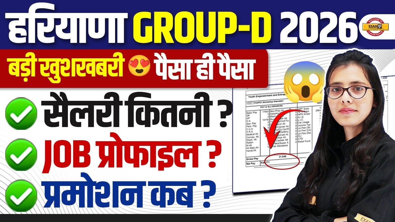 Haryana Group D 2026: बड़ी खुशखबरी! 😍 Salary, Job Profile & Promotion की पूरी जानकारी- Pooja mam