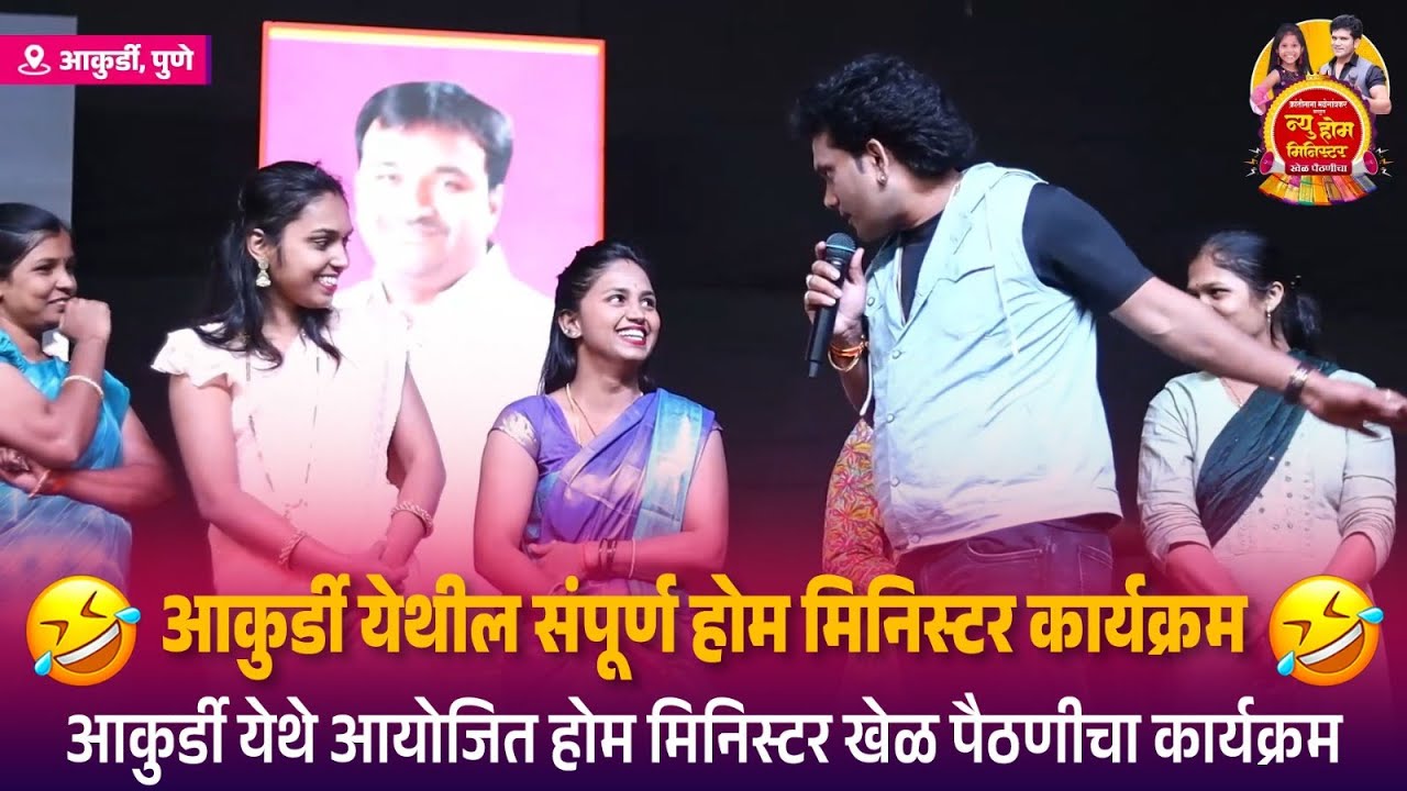 आकुर्डी येथील संपूर्ण होम मिनिस्टर कार्यक्रम | Akurdi Full Program