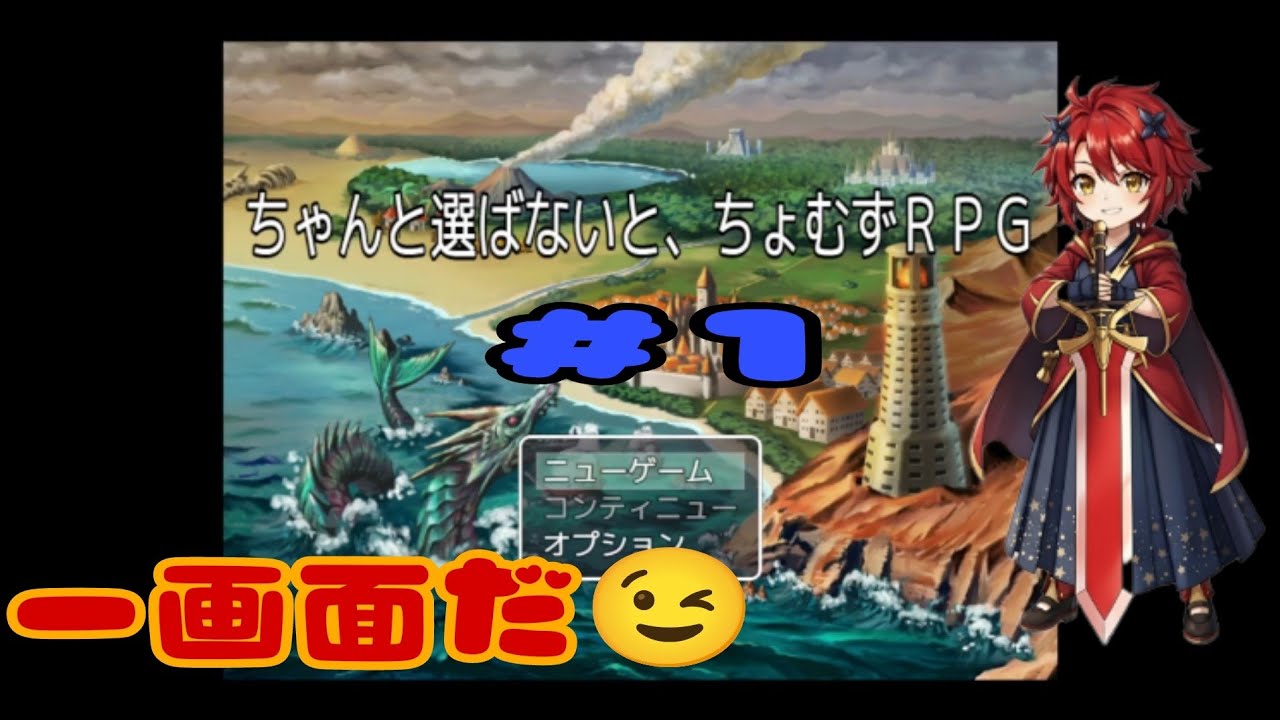 ちゃんと選ばないと、ちょむずＲＰＧ　＃１