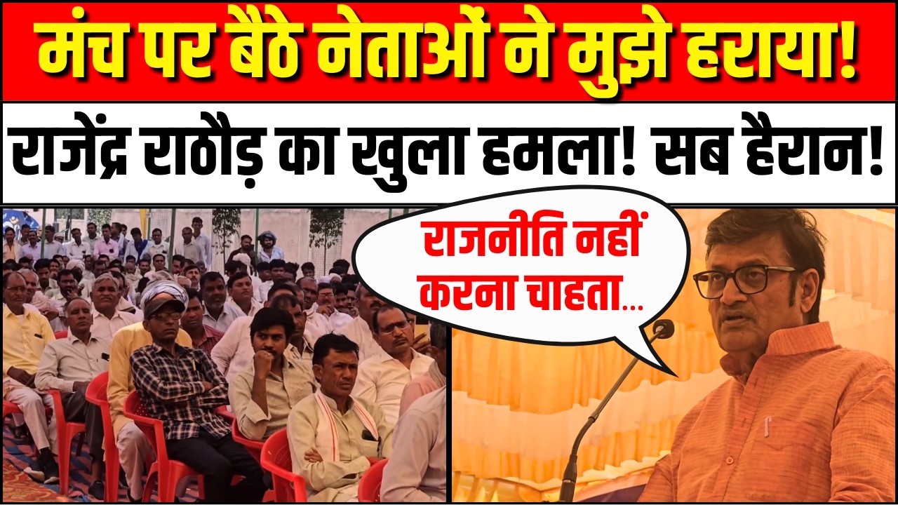 Rajendra Rathore Viral Speech: मंच पर बैठे नेताओं ने मुझे हराया! राजेंद्र राठौड़ का बड़ा बयान | BJP