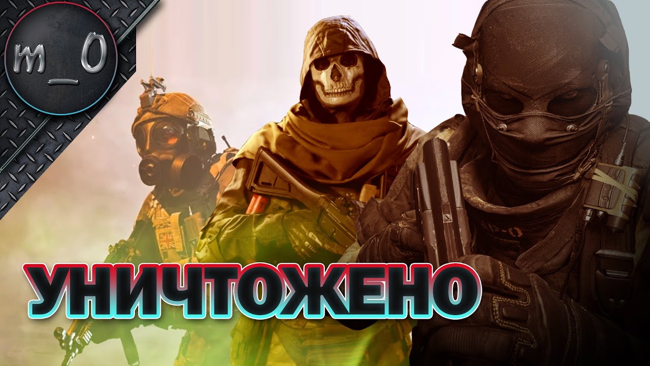 Уничтожено / Я тут немного пострелял / Call of Duty: Warzone