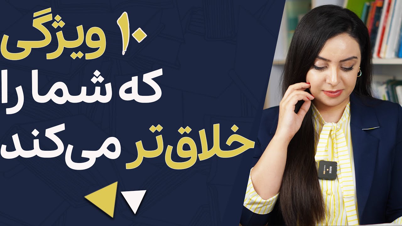10 ویژگی که شما را خلاق‌تر می‌کند
