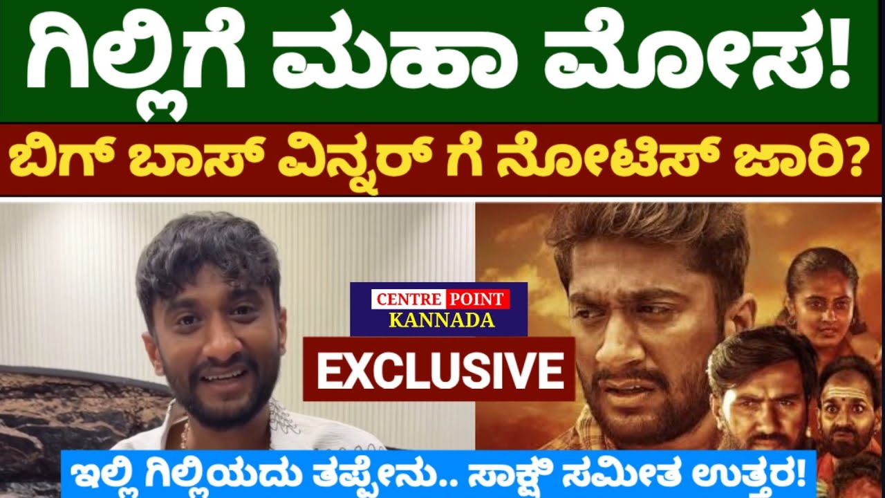 ಗಿಲ್ಲಿಗೆ ಮಹಾ ಮೋಸ!|ಬಿಗ್ ಬಾಸ್ ವಿನ್ನರ್ ಗೆ ನೋಟಿಸ್ ಜಾರಿ?|ಇಲ್ಲಿ ಗಿಲ್ಲಿಯದು ತಪ್ಪೇನು.. ಸಾಕ್ಷಿ ಸಮೀತ ಉತ್ತರ! 