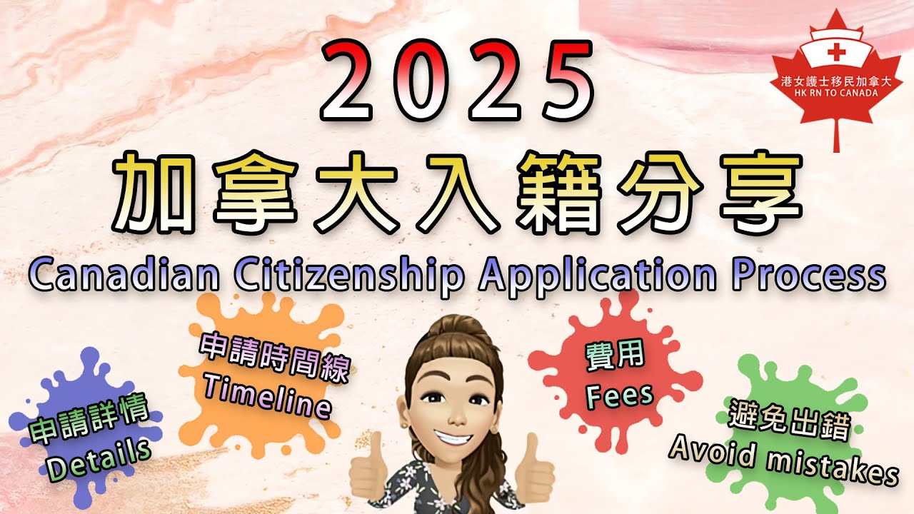 超詳盡訪問分享| 2025 年入籍加拿大🇨🇦 | 申請細節 | 費用 | 避免出錯 | 香港人教車師父Pele入籍喇🎉