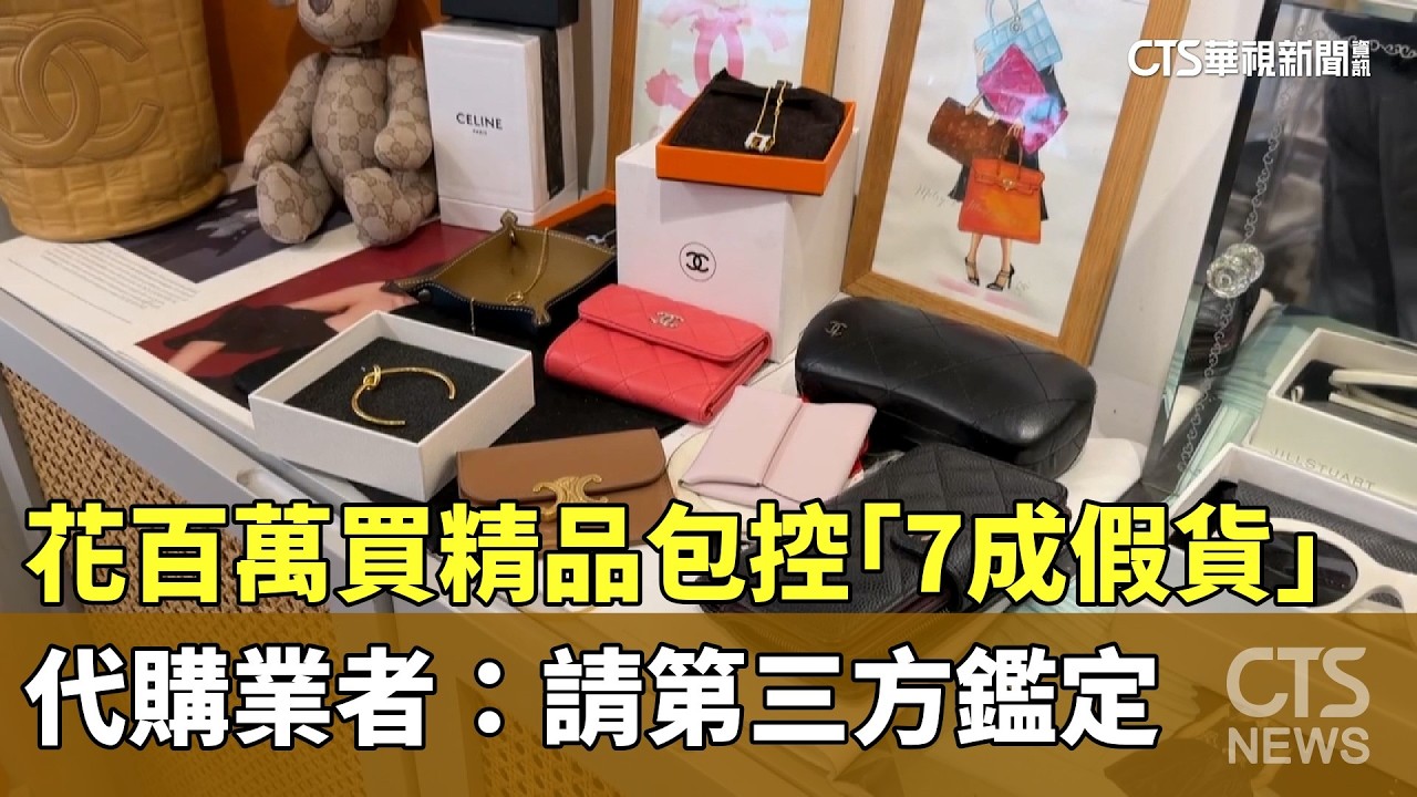 花百萬買精品包控「7成假貨」　代購業者：請第三方鑑定｜華視新聞 20260301 @CtsTw