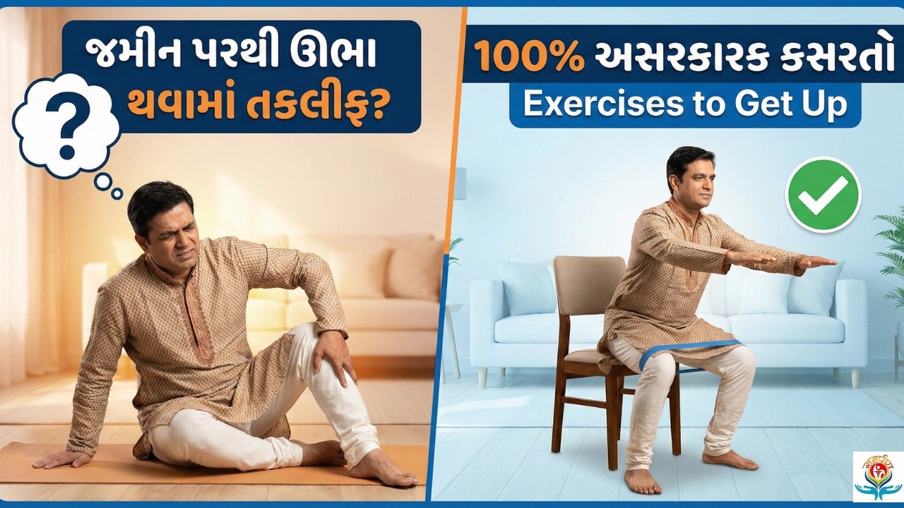 How to Get Up from Floor Easily: Best Physiotherapy Exercises in Gujarati