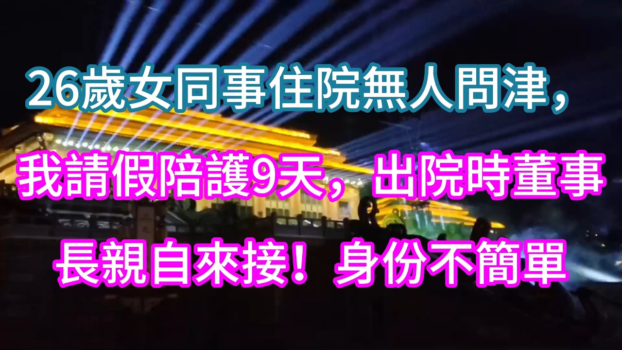 26歲女同事住院無人問津，我請假陪護9天，出院時董事長親自來接！身份不簡單#情感 #故事分享 #感情