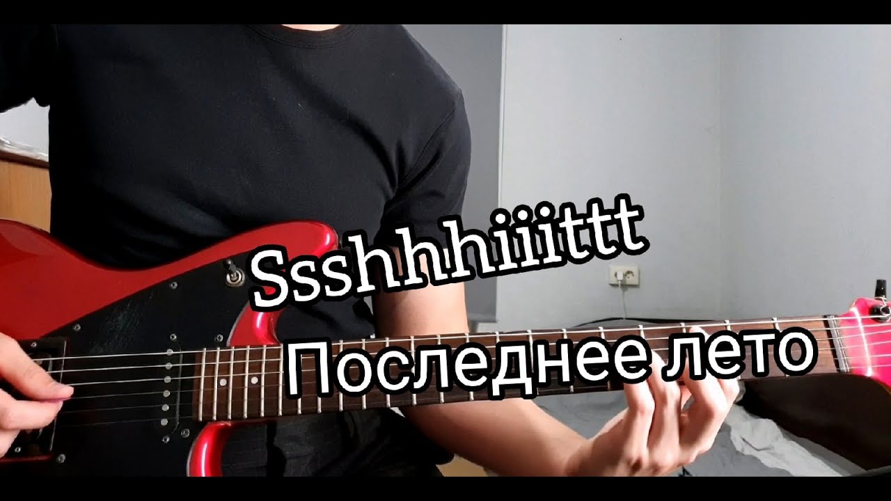 КАК ИГРАТЬ  SSSHHHIIITTT ПОСЛЕДНЕЕ ЛЕТО (разбор на гитаре)