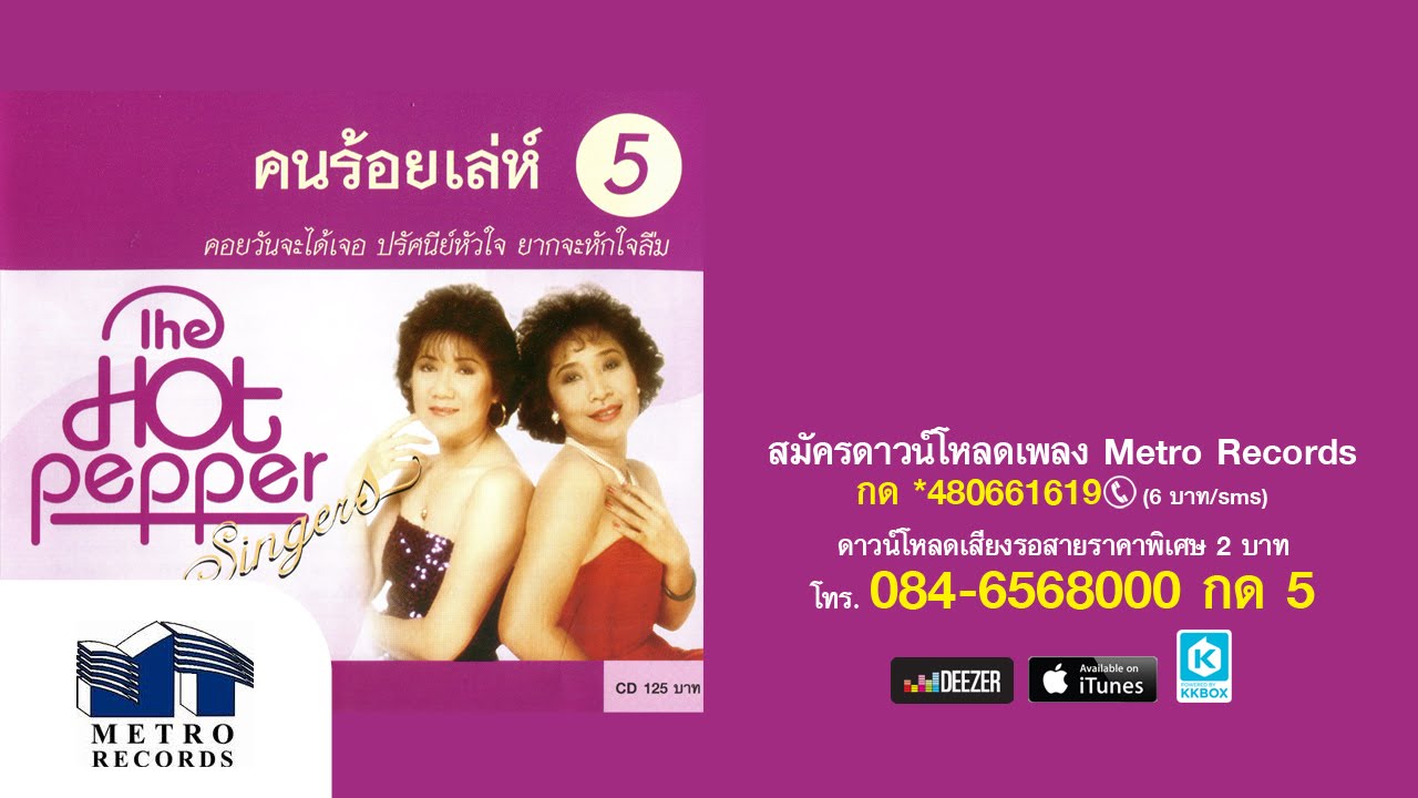 เดอะฮอทเปปเปอร์ ซิงเกอร์ส The Hot Pepper Singers ชุด คนร้อยเล่ห์ (FULL ALBUM - Official Master)