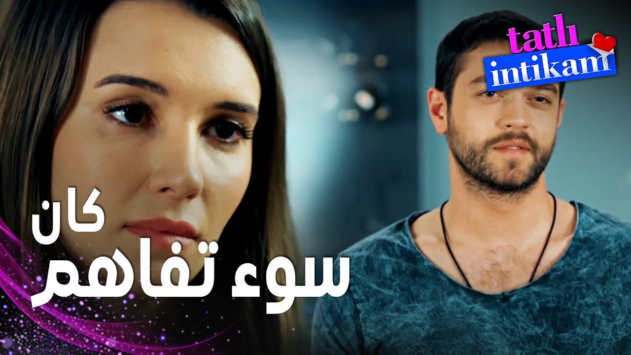 مسلسل الانتقام الحلو | مقطع من الحلقة 6 |  Tatlı İntikam | سنان ساء الفهم و ظلم بيلين