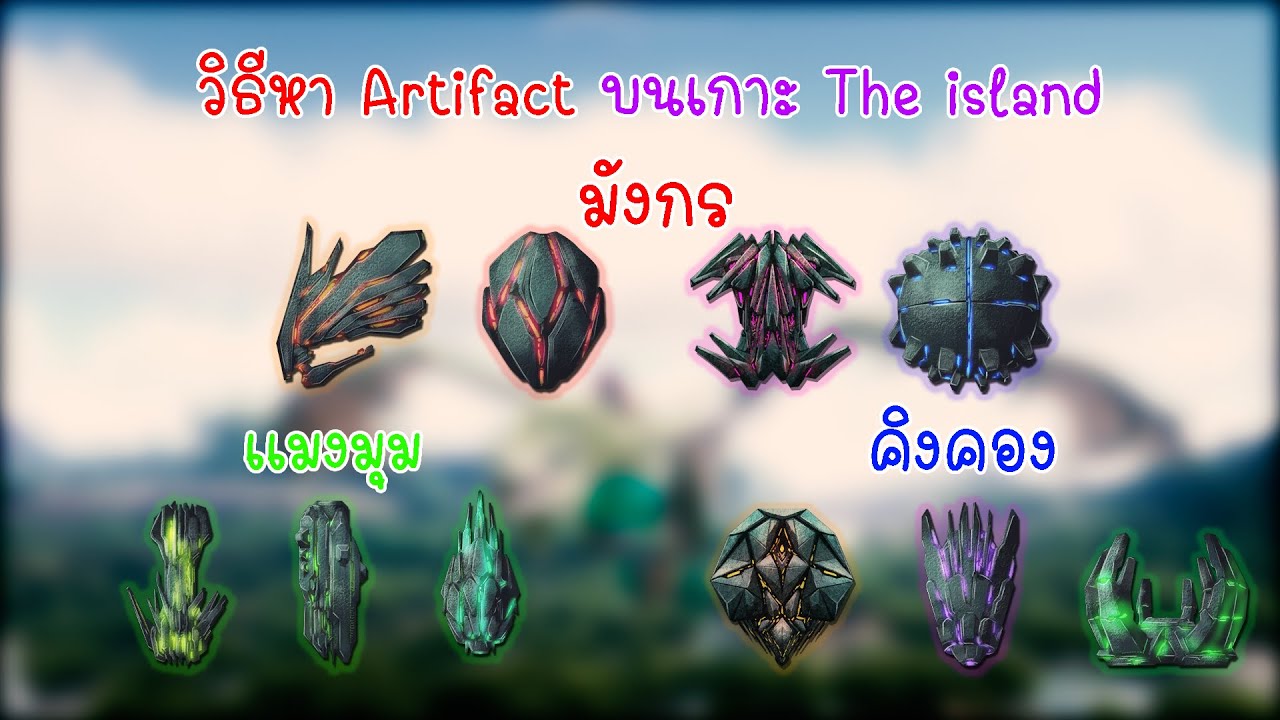 วิธีหา Artifact ไว้ลงบอสบนเกาะ The island เเละวิธีลง! Ark survival evolved