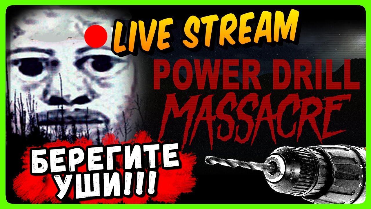 Power Drill Massacre Прохождение 🔥 АА БЕРЕГИТЕ УШИ!!!  🔥 Хоррор Стрим