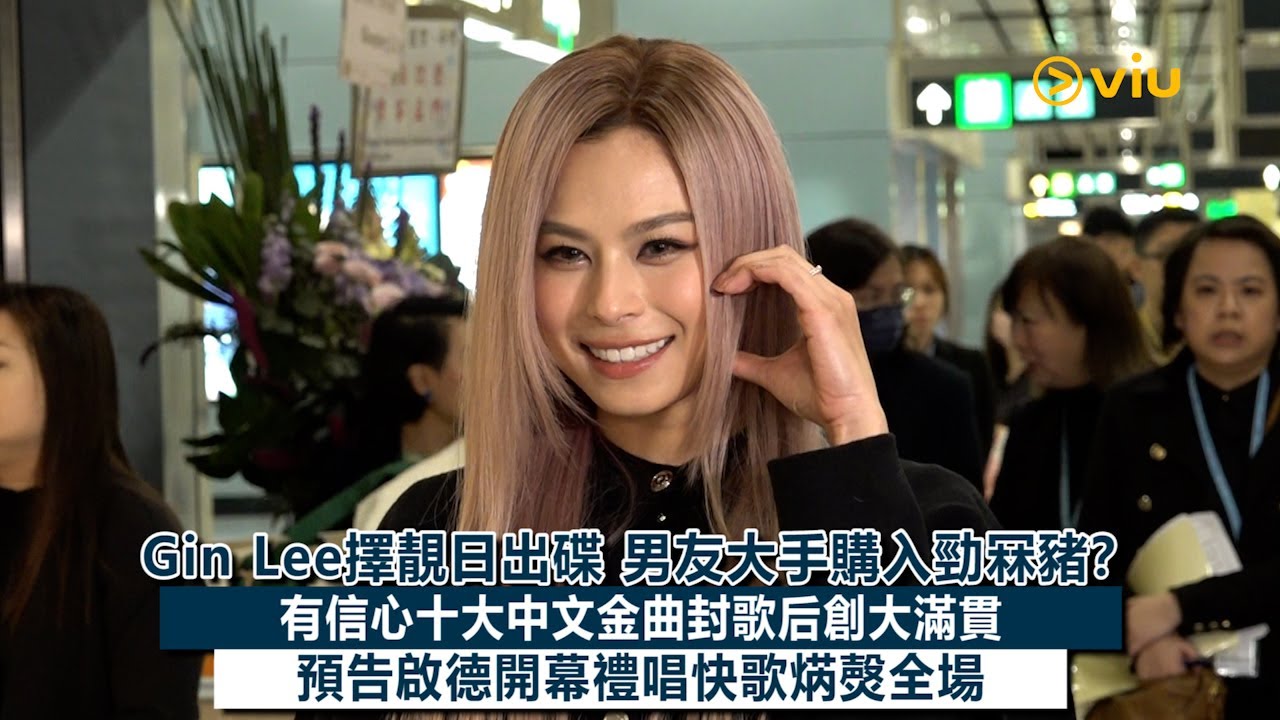 ✨足本訪問：Gin Lee擇靚日出碟💿男友大手購入勁冧豬❓ 有信心十大中文金曲封歌后創大滿貫🏆預告啟德開幕禮唱快歌焫㷫全場🔥｜Viu1現場實況