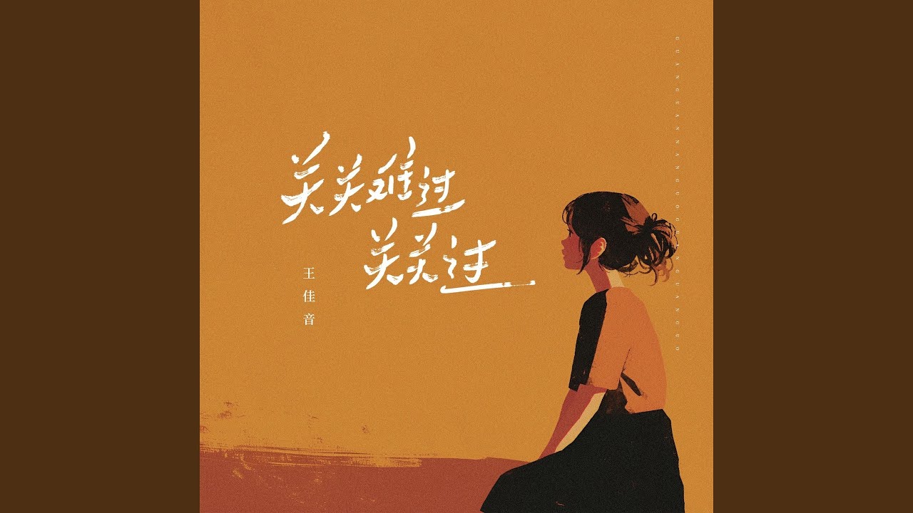 关关难过关关过 (治愈版)