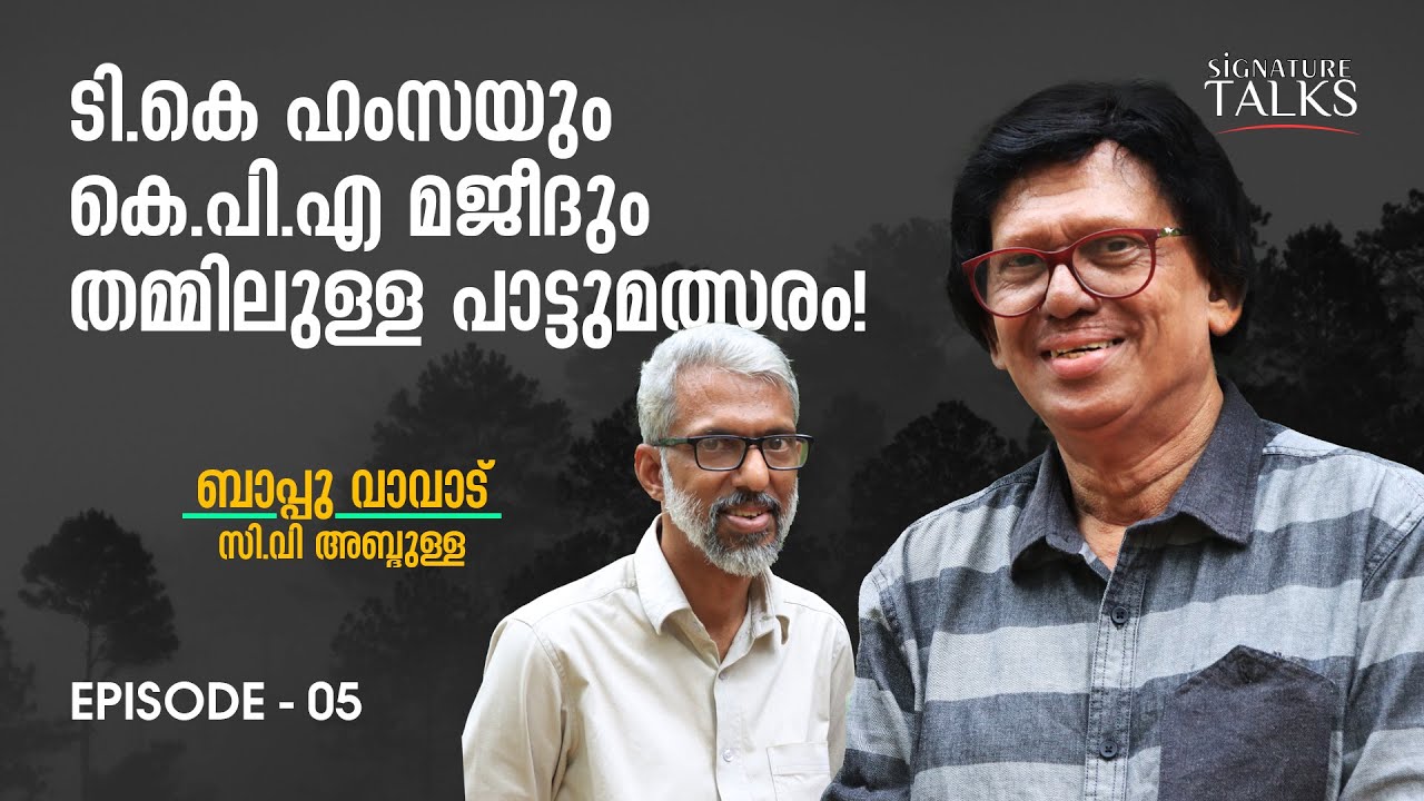 മഞ്ചേരി തെരഞ്ഞെടുപ്പിലെ പാട്ട് യുദ്ധം! | Bappu Vavad - 05 | Signature Talks
