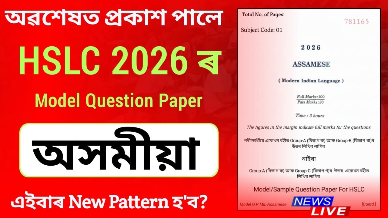 আহিল HSLC 2026 ৰ Assamese Model Question Paper | Assamese Sample Question Paper for HSLC 2026 #hslc