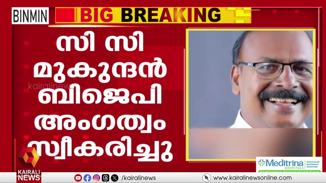 സി സി മുകുന്ദൻ ബിജെപിയിൽ; നാട്ടികയിൽ സ്ഥാനാർഥിയായി മത്സരിക്കും | C.C. Mukundan joins BJP