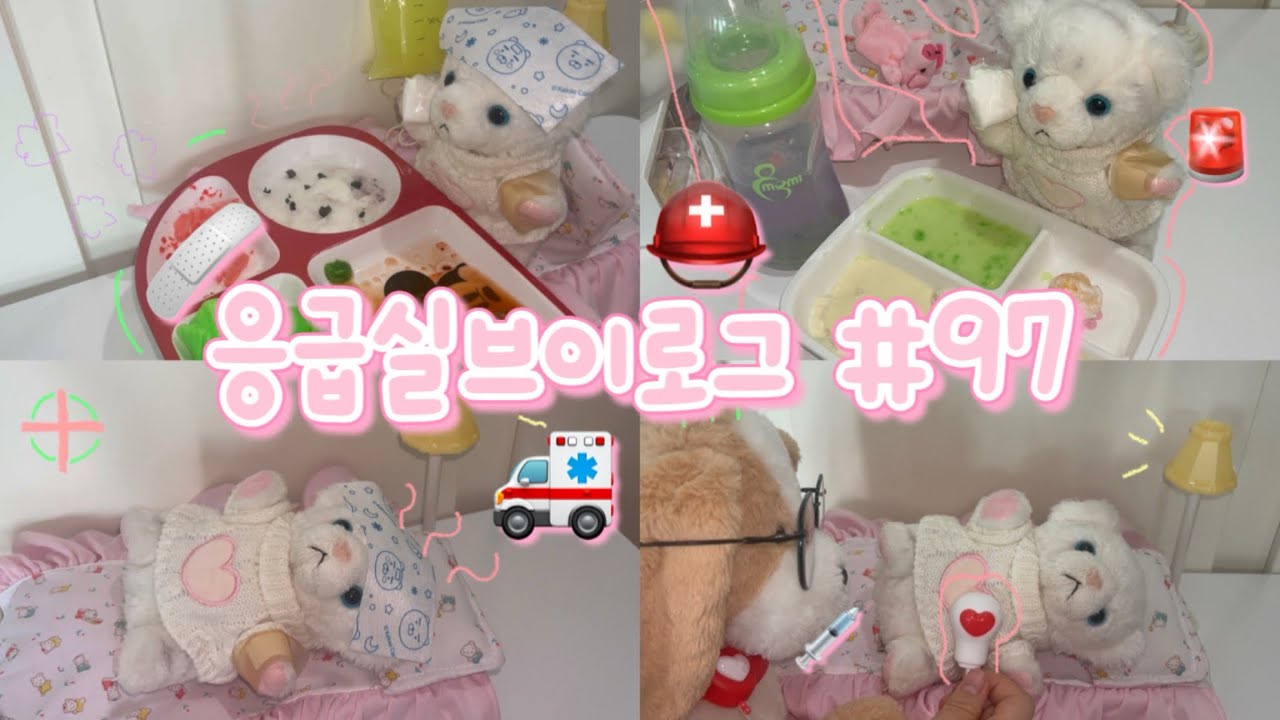 🚑응급실브이로그#97🚨 인형계 브이로그 인형케어브이로그 인형 인형놀이 힐링케어 케어브이로그 힐링asmr asmr 인형아픔 브이로그 아픈인형케어 추천 관리자님추천뜨게해주세 #인형계 