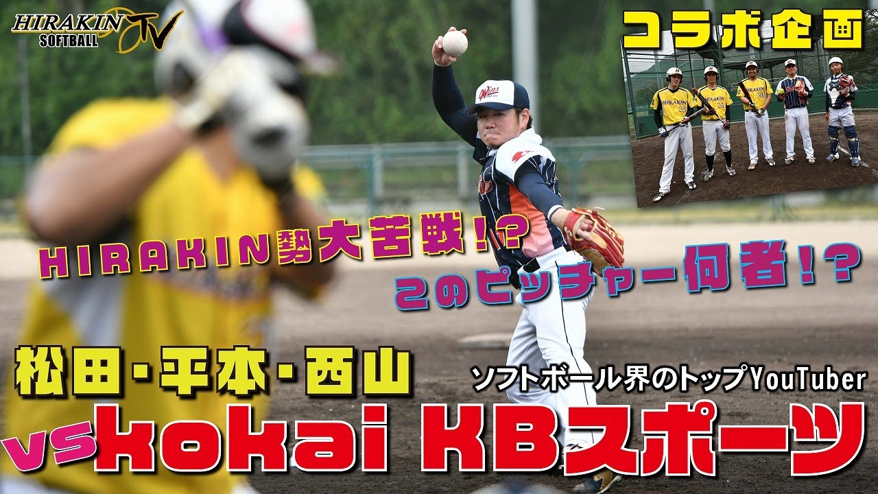 【このピッチャー何者！？】HIRAKIN大ピンチ！？ソフトボール界のトップYouTuber kokai KBスポーツさんと松田・平本・西山がガチンコ対決！