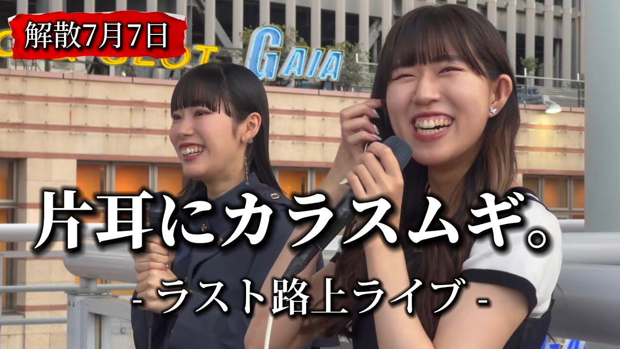 2023/07/02 解散7月7日 “片耳にカラスムギ。”【解散前ラスト路上ライブin海老名】※詳しくは概要欄をご覧下さい！#片耳にカラスムギ #エマ #茉莉子 #透き通る歌声 #ハモリ