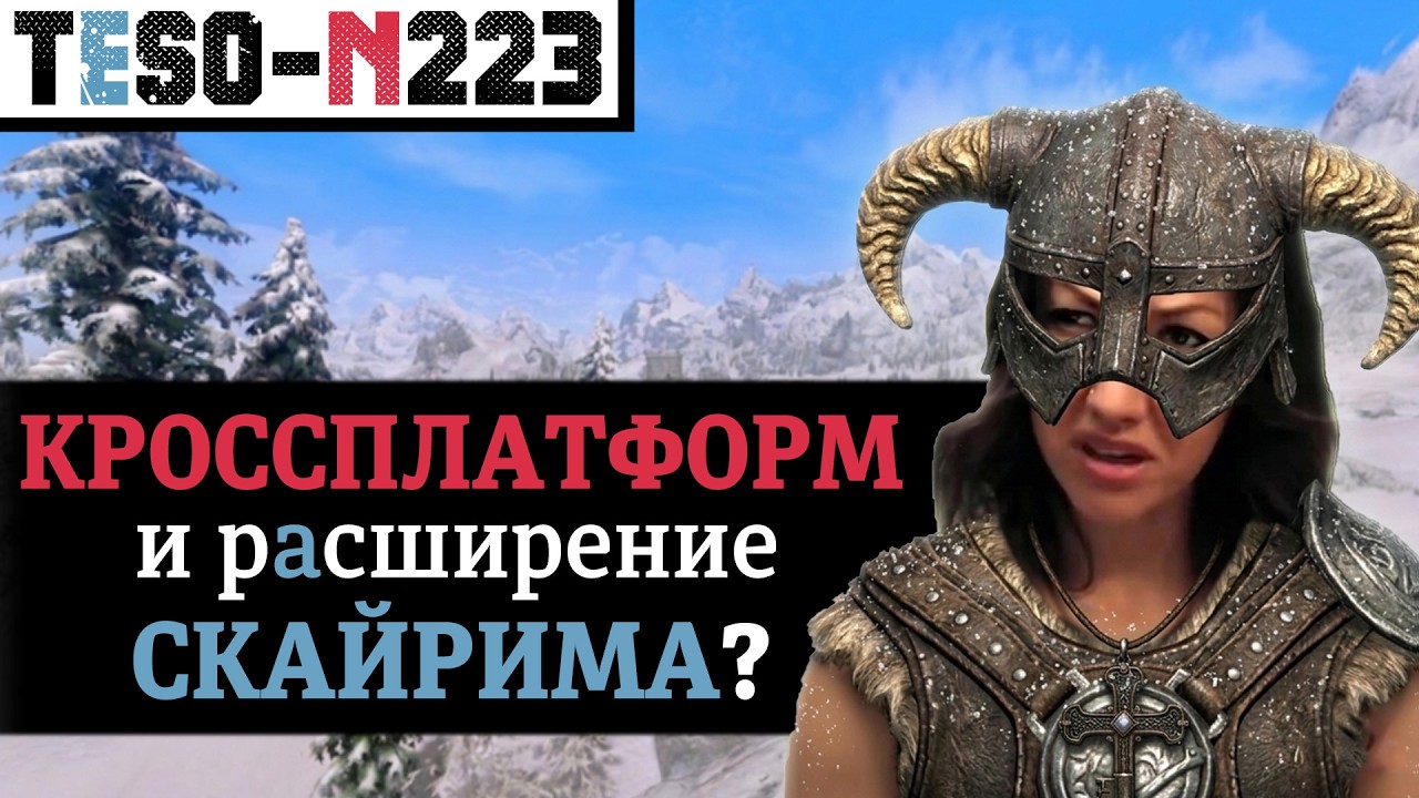 Новые локации, сюжеты, активности и кроссплатформа. Итоги сезонного анонса на 2026 год в TESO.