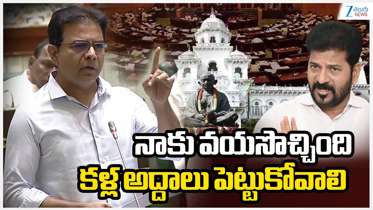 KTR Funny Comments | Telangana Assembly | నాకు వయసొచ్చింది కళ్ల అద్దాలు పెట్టుకోవాలి || Zee News