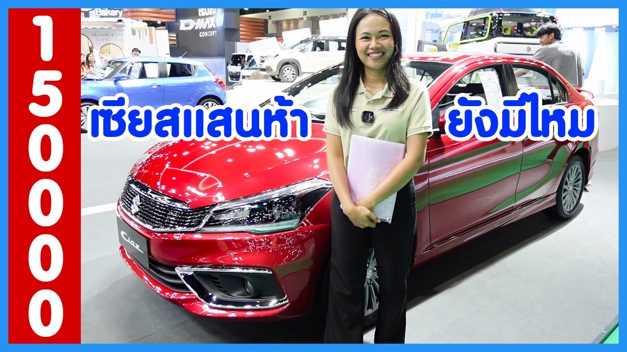 Ciaz ส่วนลดแสนห้า ยังเหลืออยู่ไหม
