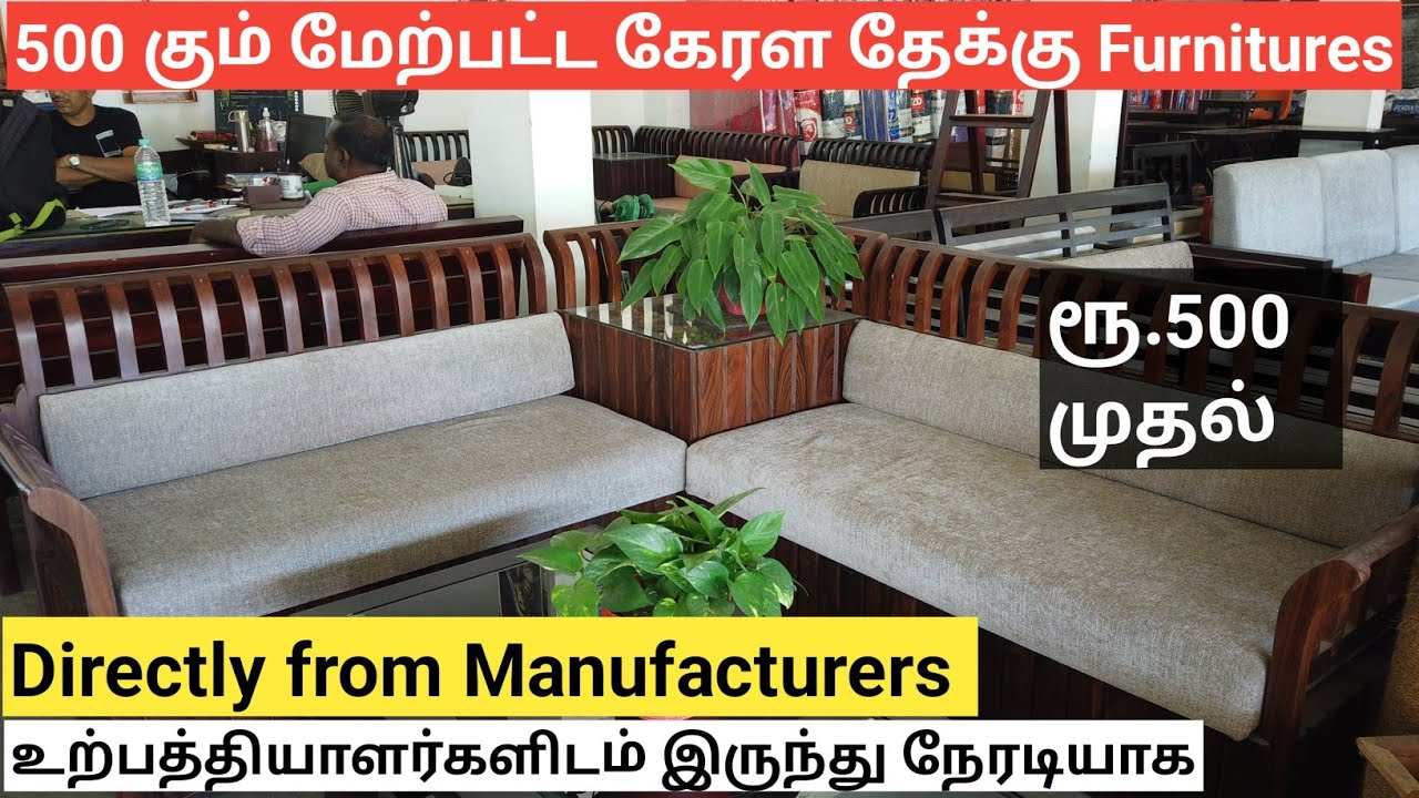 பிரம்மாண்டமான தேக்கு மர Furniture Showroom ரூ500 முதல் | Low cost Kerala Teak furniture