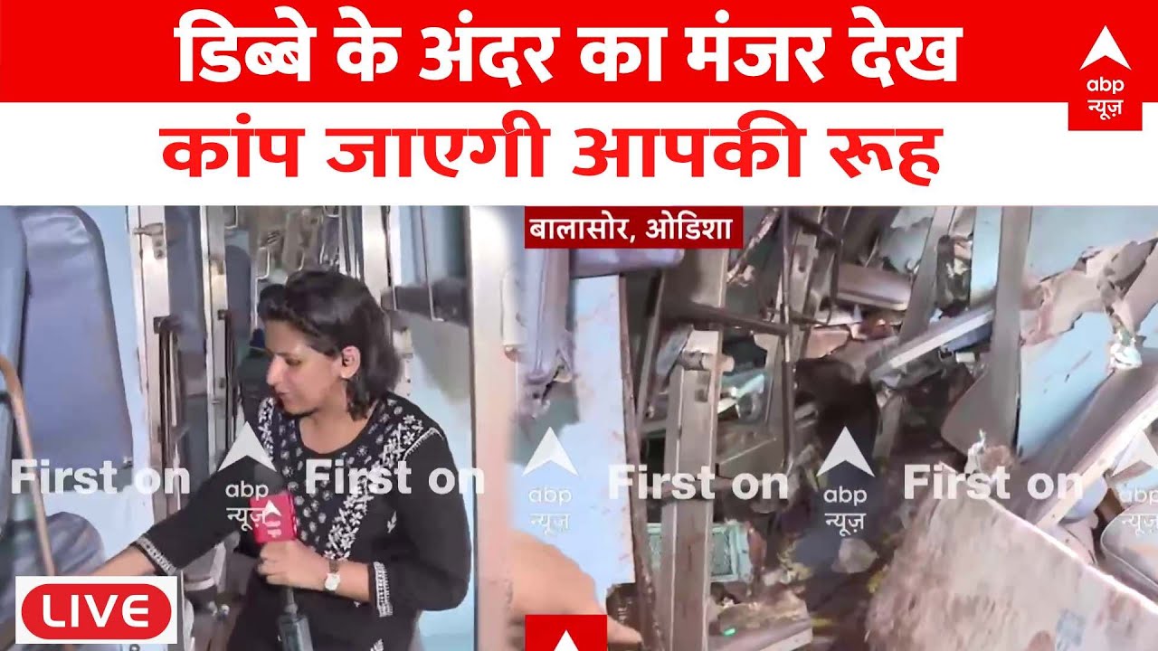 Odisha Train Accident LIVE : डिब्बे के अंदर का मंजर देख कांप जाएगी आपकी रुह | Coromandel Accident