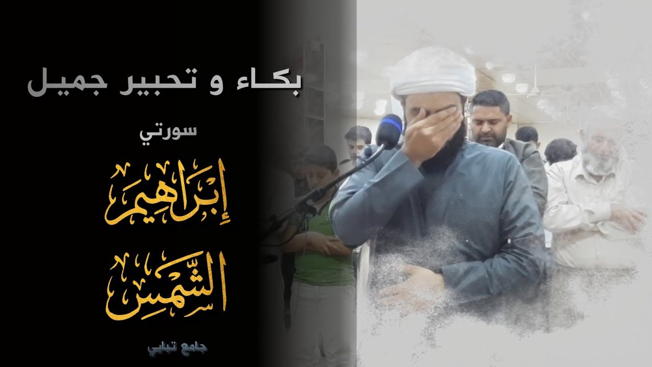 تلاوة رائعة للشيخ رعد الكردي سورتي ابراهيم والشمس جامع تبايي