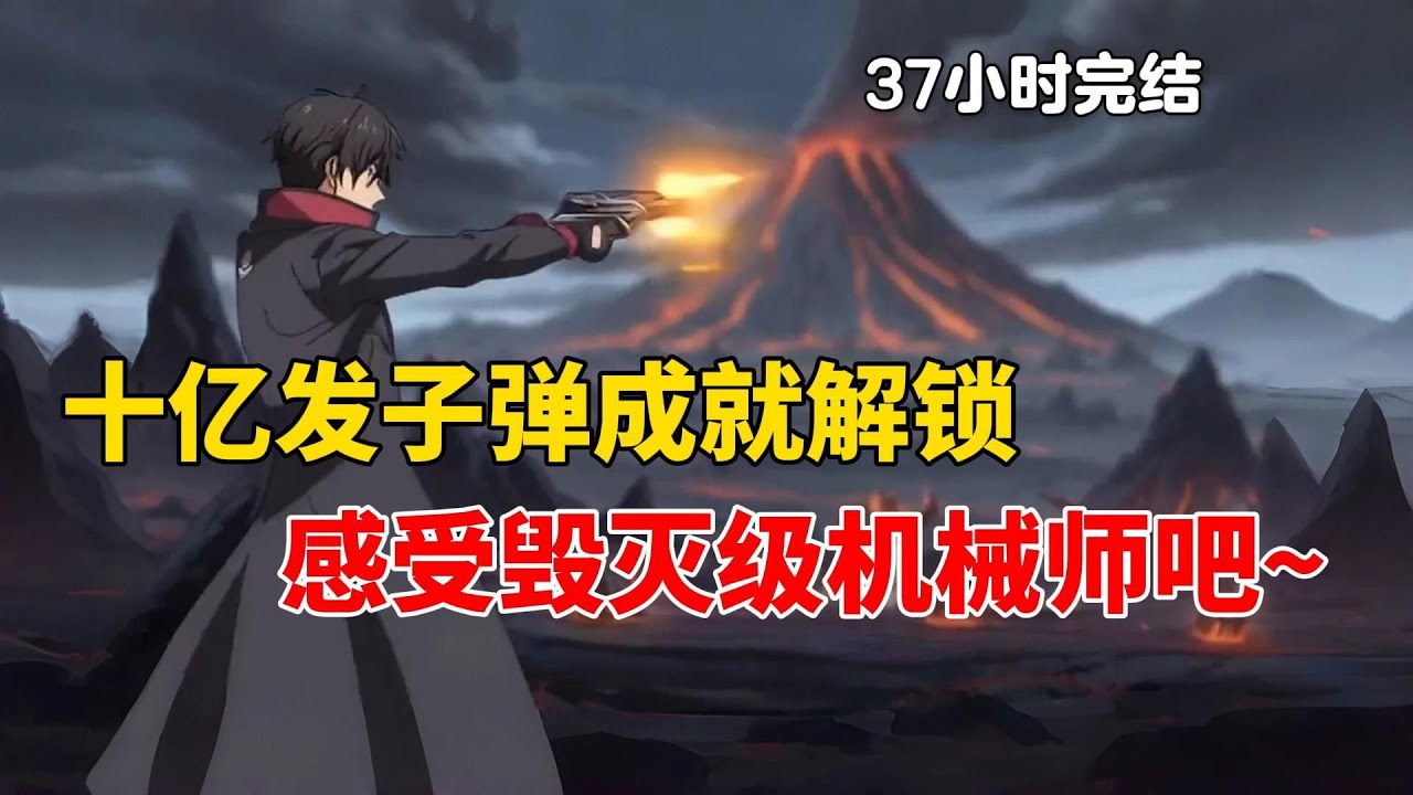 【37小时完结04】成为机械师却需要打满十亿发子弹解锁任务？当我觉醒时请感受毁灭级机械师的恐惧吧~
