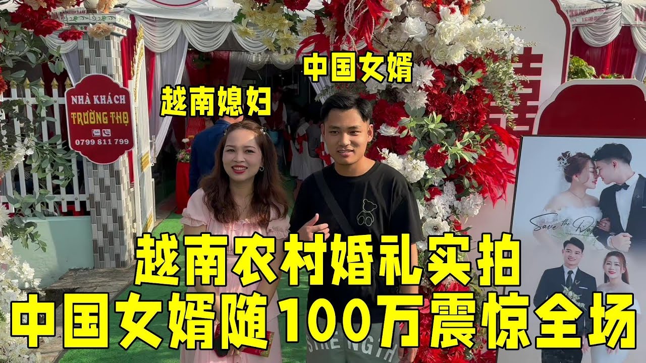 越南農村婚禮實拍，中國女婿直接隨禮100萬，中國人出手就是大方！