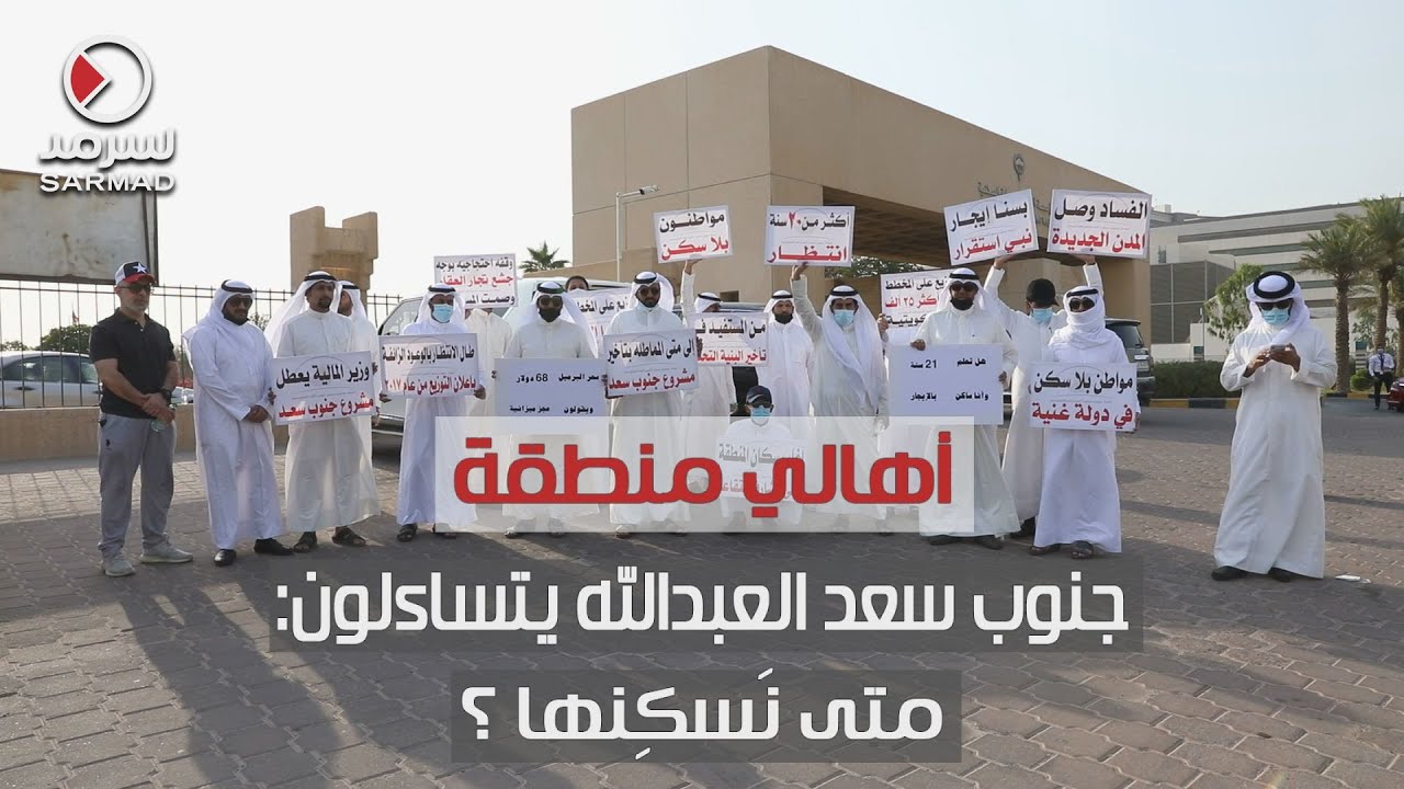أهالي منطقة جنوب سعد العبدالله يتساءلون: متى نَسكنها ؟