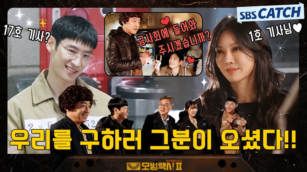 [메이킹] 도기는 17호 기사님?! 🙉 무지개운수를 구하러 온 1호 기사님 두둥등장!! #모범택시2 #SBSCatch