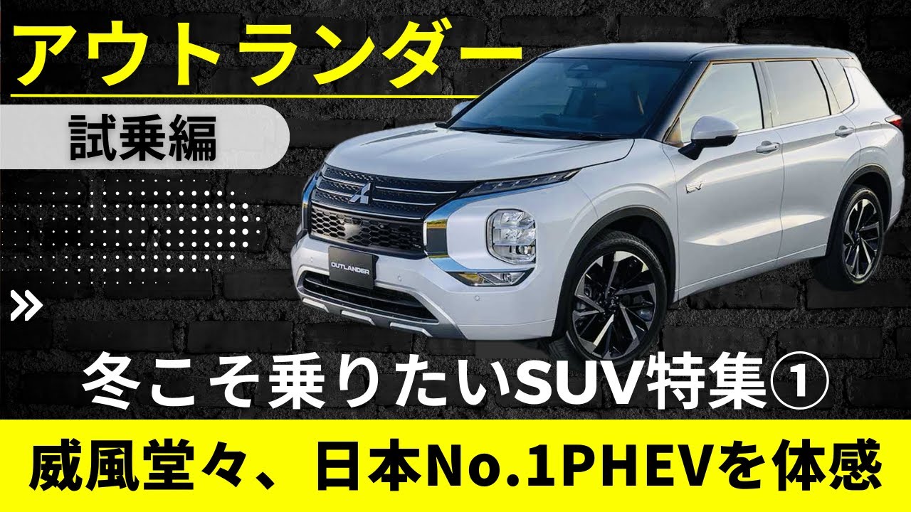 【冬こそ乗りたいSUV】アウトランダーPHEV　安定と余裕だけじゃない正体を体感【OUTLANDER PHEV】